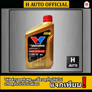 ⚡4-AT ออโต้⚡ น้ำมันเครื่องรถจักรยานยนต์ 4-AT 10W-30 Valvoline Champ Extra (วาโวลีน แชมป์ เอ็กซ์ตร้า) 0.8 ลิตร