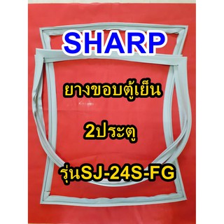 ชาร์ป SHARP  ขอบยางตู้เย็น 2ประตู รุ่นSJ-24S-FG จำหน่ายทุกรุ่นทุกยี่ห้อหาไม่เจอเเจ้งทางช่องเเชทได้เลย