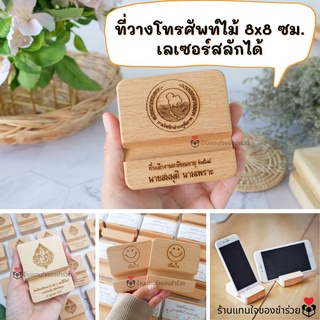 🎁พร้อมส่ง! ของชำร่วย ที่วางโทรศัพท์ไม้ 8x8 ซม. (🎁 50 ชิ้นทำสายคาดฟรี) งานแต่ง ของแจก สัมมนาคุณ ของที่ระลึกงานเกษียณ