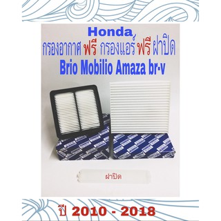 กรองอากาศ ฟรี กรองแอร์ ฟรี ฝาปิด ฮอนด้า brio mobilio amaza br-v 2010 - 2018