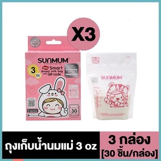 Sunmum- ถุงเก็บน้ำนมแม่ทานตะวัน ขนาด 3 oz แพค 3 กล่อง/6 กล่อง