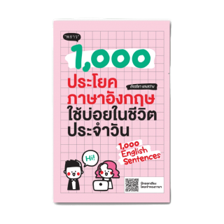 (พร้อมส่ง+แถม**) หนังสือ 1,000 ประโยคภาษาอังกฤษใช้บ่อยในชีวิตประจำวัน โดยผู้เขียน อัจฉริยา แสงสว่าง