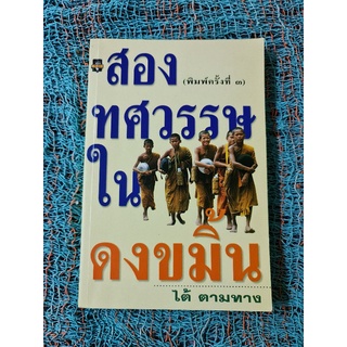 สองทศวรรษในดงขมิ้น (ไต้ ตามทาง)