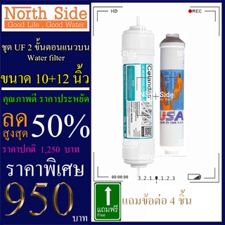 Shock Price#ไส้กรองน้ำมาตราฐาน 2 ขั้นตอน ขั้นที่ 4-5  ไส้ UF กระบอกแคปซูล +  Post carbon Omipure #ราคาถูกมาก#ราคาสุดคุ้ม