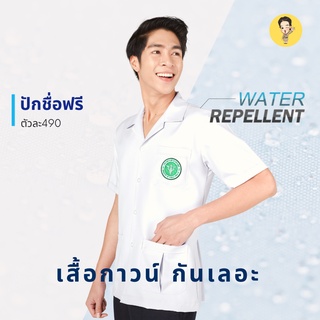 เสื้อกาวน์ชาย(สะท้อนน้ำ) เสื้อกาวน์ปักโลโก้สาธารณสุข เสื้อกาวน์ปักเภสัช เสื้อกาวน์ไม่ปักโลโก้สาธารณสุข