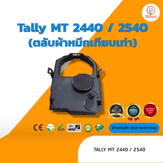 Tally MT2440 /2540  ผ้าหมึก ตลับผ้าหมึกเทียบเท่า  ใช้สำหรับเครื่องพิมพ์ดอตแมทริกซ์  Tally MT2440 /2540