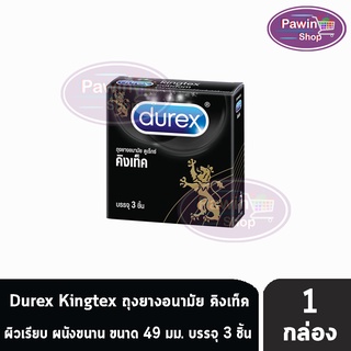 Durex Kingtex ถุงยางอนามัย ดูเร็กซ์ คิงเท็ค ขนาด 49 มม. (บรรจุ 3ชิ้น/กล่อง) [1 กล่อง]