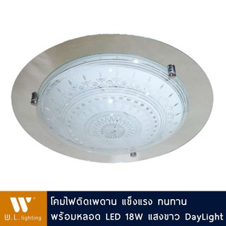 โคมไฟติดเพดาน รุ่น WL-Q708 พร้อมหลอด LED 18W แสงขาว DayLight