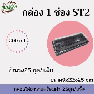 กล่องใส่อาหาร ST2  พร้อมฝา จำนวน 25 ชุด/แพ็ค กล่องพลาสติก  กล่อง  1 ช่อง กล่องใส่ขนม