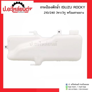 AWH กระป๋องพักน้ำรถ อีซูซุร้อกกี้ 210/240 3ขา/3รู พร้อมสายยาง (ISUZU ROCKY)ยี่ห้อ S.PRY อะไหล่รถยนต์