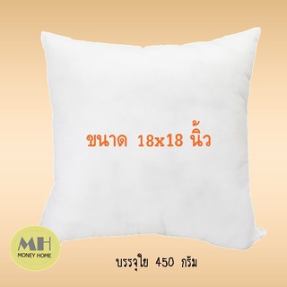 MH ไส้หมอนอิง 18x18 นิ้ว สีขาว ใส้หมอนอิง หมอนอิง ไส้ในหมอน ใยสังเคราะห์ นุ่ม ยืดหยุ่นสูง ลดปริมาณไรฝุ่น 1 ใบ พร้อมส่ง