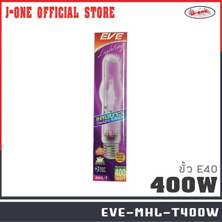 EVE lighting หลอดเมทัลฮาไลด์ MHL-T  หลอดสปอตไลท์ 400W  ขั้ว E40 แสงสีขาว ( 1 ชิ้นต่อ 1 กล่อง )