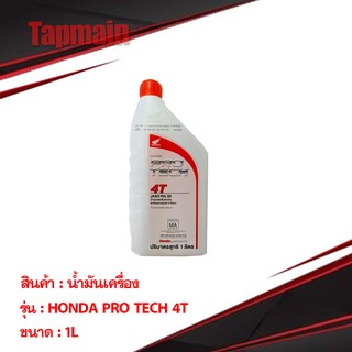 น้ำมันเครื่อง HONDA PRO TECH 4T 1 ลิตร น้ำมันสำหรับรถมอเตอร์ไซค์ มีเก็บปลายทาง