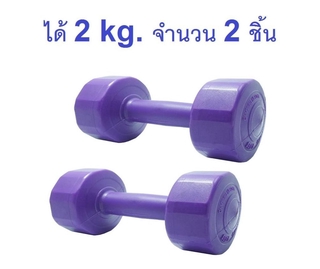 Dumbbell พลาสติกชนิดเหลี่ยมน้ำหนัก2kg รุ่น LU-2 แพ็คคู่ (สีม่วง)