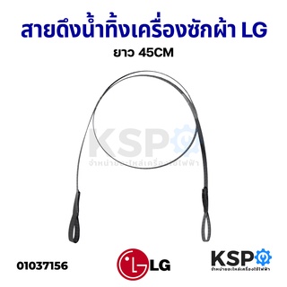 สายดึงน้ำทิ้ง เครื่องซักผ้า LG แอลจี ยาว 45CM อะไหล่เครื่องซักผ้า