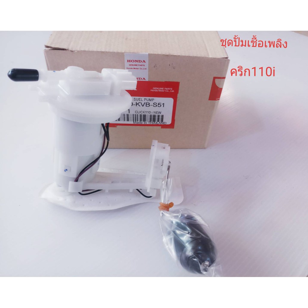 ชุดปั้มเชื้อเพลิง CLIK110i  KVB-S51