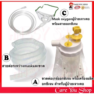 หน้ากากออกซิเจนผู้ป่วยเจาะคอ สำหรับผู้ใหญ่ TRACHEA MASK ADULTพร้อมสายออกซิเจน / สายออกซิเจนเจาะคอ / ขวดออกซิเจน เจาะคอ