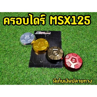 ฝาครอบไดร์สตาร์ท MSX งานCNCอย่างดี  Spyker