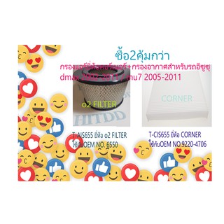 ซื้อ2คุ้มกว่า กรองแอร์ยี่ห้อcorner+กรองอากาศยี่ห้อo2Filter สำหรับรถอีซูซุdmax 2002-2011 / mu7 2005-2011