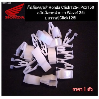 กิ๊ปล็อคชุดสี (สีขาว) คลิปล็อกหน้ากาก Honda Wave125-i,Click125-i,pcx150 ราคา 1 ตัว สินค้าตรงรุ่น พร้อมส่ง