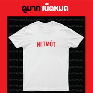 เสื้อยืดผู้ชายก ไก่ เสื้อยืดสกรีน NETMOT (เน็ตหมด)#เสื้อยืดแขนยาวผู้ชาย xxl #เสื้อยืดโอเวอร์ไซส์ผู้ชาย #เหมาะสำหรับผู้ชา