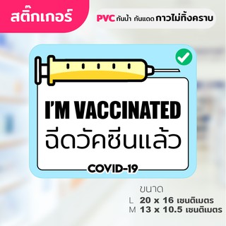 สติ๊กเกอร์ PVC กันน้ำกันแดด (กาวRemove ลอกออกไม่ทิ้งคราบกาว) IM VACCINATED ฉีดวัคซีนแล้ว (โทนสีฟ้า) โควิด19 covid19