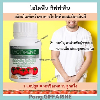 ไลโคปีน กิฟฟารีน LYCOPENE GIFFARINE สารสกัดจากมะเขือเทศ ต่อมลูกหมาก บำรุงผิวพรรณ