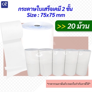 (20 ม้วน) กระดาษม้วนใบเสร็จเคมี 2 ชั้น Size 75X75