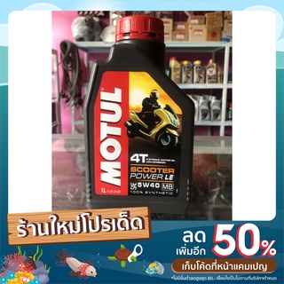 น้ำมันเครื่อง MOTUL SCOOTER POWER LE 5W40