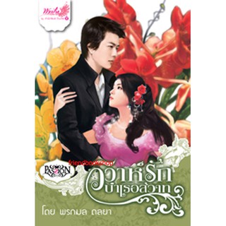 นิยายโรแมนติก-วิวาห์รักบำเรอสวาท