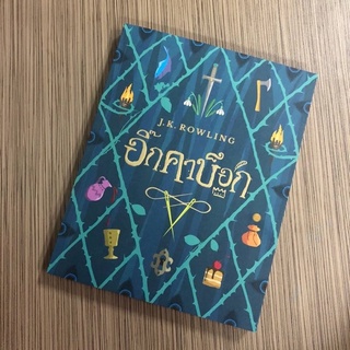 หนังสือนิยาย “อิ๊กคาบ็อก” The Ickabog by J.K.Rowling