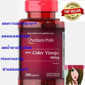 สุดคุ้ม 200 เม็ด Puritan Pride Apple Cider Vinegar 480 mg 200 แทปเล็ต