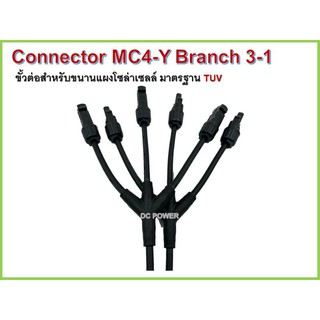 MC4-Y Branch 3-1 ขั้วต่อสำหรับขนานแผงโซล่าเซลล์ มาตรฐาน TUV - Connector MC4 Branch