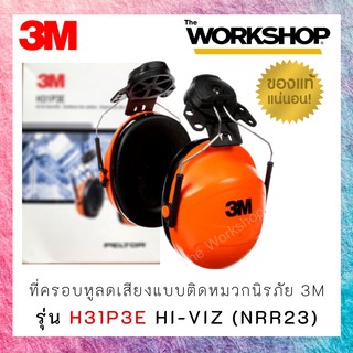 ที่ครอบหูลดเสียงแบบติดหมวกนิรภัย 3M PELTOR™ รุ่น H31P3E Hi-Viz Earmuffs (NRR23)