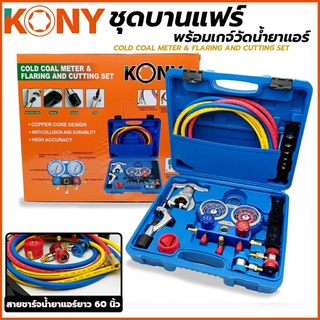 KONY ชุดบานแฟร์ พร้อมเกจ์วัดน้ำยาแอร์ R410A  R32R134A R22