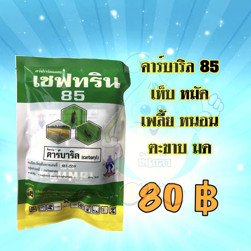 เซฟทริน 85 คาร์บาริล 85 สารตัวเดียวกับเซฟวิน 85 ขนาด 100 กรัม มี5ซอง 20 กรัม กำจัดเห็บ หมัด หนอน เพล