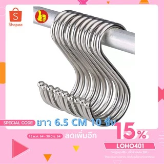 ตะขอตัวS ตัวเอส ที่แขวนหม้อ ที่แขวนรูป แข็งแรง ไม่เป็นสนิม สินค้าขายดี มี2ขนาด 5ชิ้น 10ชิ้น