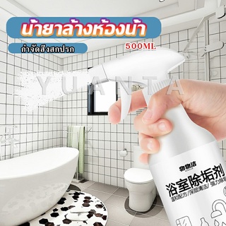 YUANTA สเปรย์ขจัดคราบตะกรันในห้องน้ํา ก๊อกน้ำ สุขภัณฑ์ต่างๆ Bathroom cleaner