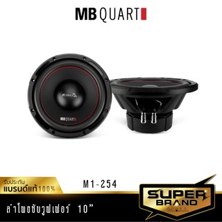 MB Quart M1-254 ลำโพงซับวูฟเฟอร์ ดอกซับ ซับ 10 นิ้ว 1ดอก แบรนด์เยอรมันแท้ เครื่องเสียงรถ ซับวูฟเฟอร์ subwoofer