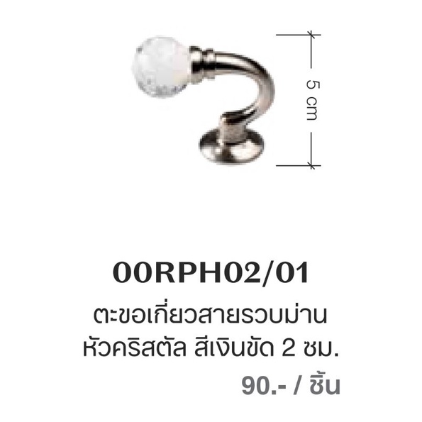 ตะขอเกี่ยวสายรวบม่าน หัวคริสตัลขนาด3cm.สูง5cm.สีเงินขัด,สีทองรมดำ VC Fabric ของแท้ 💯% รหัส 00RPH02/0