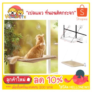 Sunny Seat เปลแมว ที่นอนแมวติดกระจก ที่นอนแมว พร้อมส่งcata12