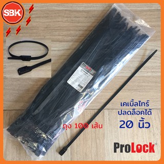 Prolock เคเบิ้ลไทร์ ปลดล็อคได้ ยาว 20 นิ้ว (100เส้น/ถุง)