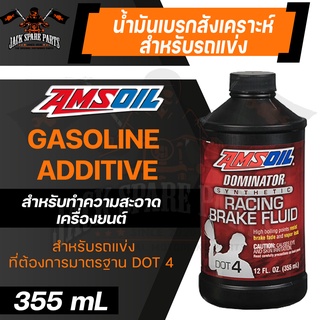 AMSOIL DOMINATOR® RACING BRAKE DOT 4 ขนาด 355 ML น้ำมันเบรค มอเตอร์ไซค์ รถยนต์ สำหรับรถที่รองรับ DOT4 ใช้เติมหรือไล่ระบบ