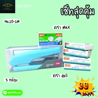 เซ็ทคู่สุดคุ้ม แม่แม็ก (Deli) + ลูกแม็ก (MAX) 5 กล่อง ราคาประหยัด