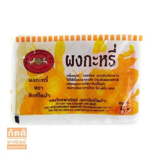 ผงกะหรี่ ตรา สิงห์โตม้า 10 กรัม