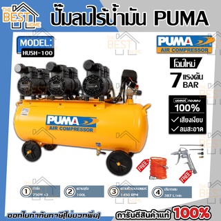 PUMA รุ่น HUSH-100 ปั๊มลมเสียงเงียบ OIL FREE 3 แรงม้า 100 ลิตร (220V.) ปั๊มลมไฟฟ้า ปั๊มลม ปั้มลมไฟฟ้า ปั้มลม ปั้มลมเงียบ