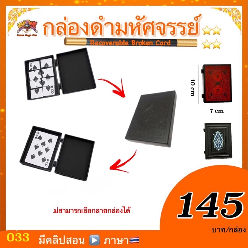 (มีคลิบสอน ไทย) อุปกรณ์มายากล กล่องดำมหัศจรรย์  หรือกล่องเสกไพ่ (Recoverabale Broken Card)