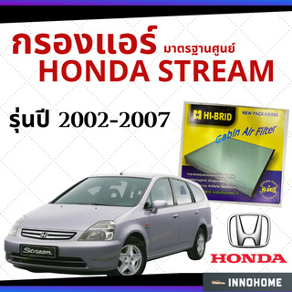 กรองแอร์ Honda Stream 2002 - 2007 มาตรฐานศูนย์ - กรองแอร์ รถ ฮอนด้า สตรีม ปี 02 - 07 รถยนต์ HRH-2601