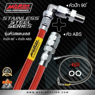 MORIN สายเบรคถัก รุ่น หัว ABS+หัวปัก 90 สแตนเลส (อะไหล่แต่งมอเตอร์ไซค์)