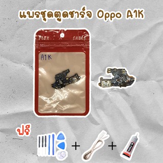 สายแพรตูดชาร์จ USB OPPO A1K (ไขควง+กาว+สายUSB) ของพร้อมส่งสินค้า